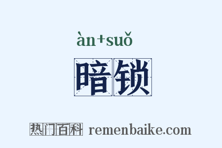 暗锁是什么意思的图片